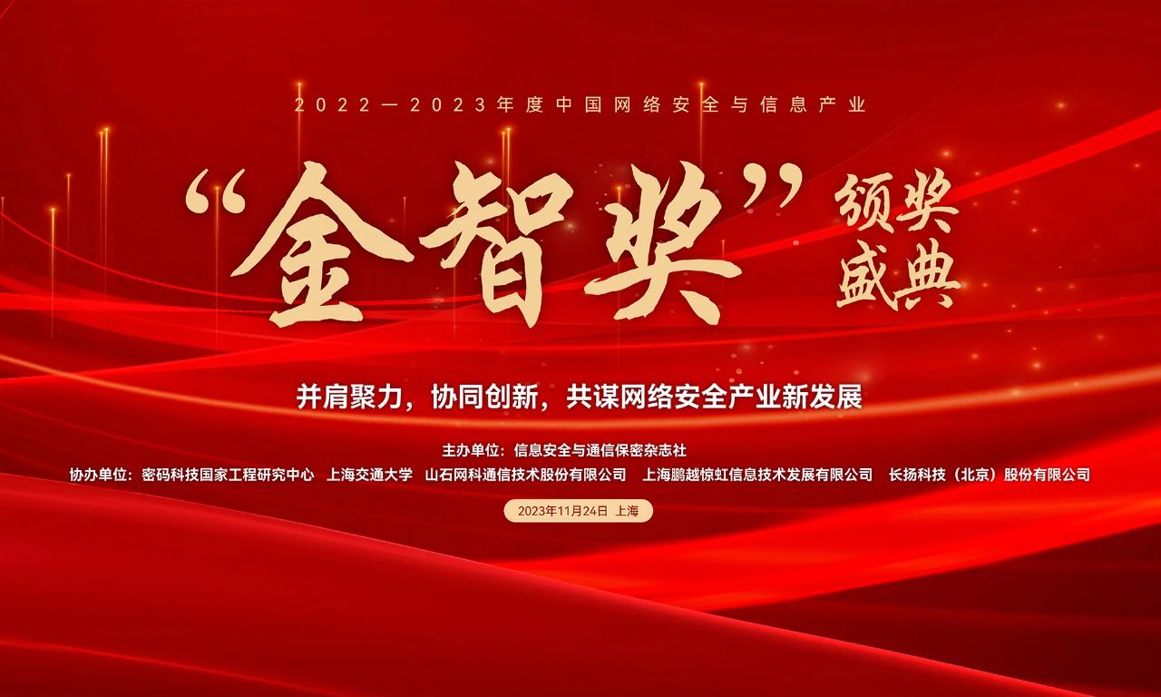 <strong>江民科技荣膺中国网络安全与信息产业“金智奖”年度最具影响力企业奖！</strong>